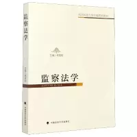 音像监察法学(西北政法大学自编系列教材)编者:褚宸舸