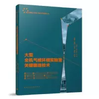 音像大型全机气候环境实验室关键建造技术刘东,杨水利主编