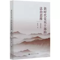 音像新时代员干部的法治思维(增补版)光|责编:许蒈