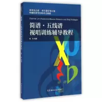 音像简谱五线谱视唱训练辅导教程熊伟