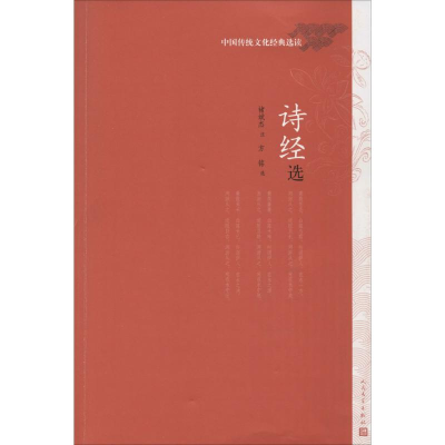 音像诗经选褚斌杰 注;方铭 选