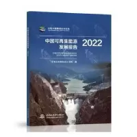 音像中国可能源发展报告(2022)水电水利规划设计总院编