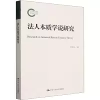 音像法人本质学说研究仲崇玉著