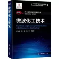 音像微波化工技术彭金辉,梅毅,巨少华等编著