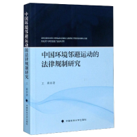音像中国环境邻避运动的法律规制研究王惠