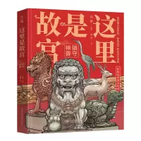 音像这里是故宫:镇守神兽向斯