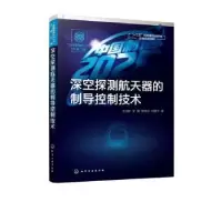 音像深空探测航天器的制导控制技术王大轶[等]著