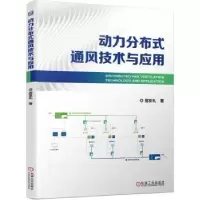 音像动力分布式通风技术与应用居发礼著