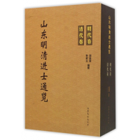 音像山东明清进士通览(共2册)(精)编者:刘廷銮//孙家兰