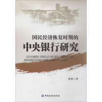 音像国民经济恢复时期的中央银行研究徐翀 著