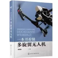 音像一本书看懂多旋翼机李德强著