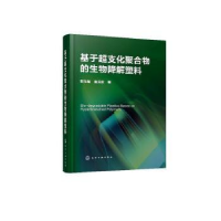音像基于超支化聚合物的生物降解塑料(精)靳玉娟,翁云宣著
