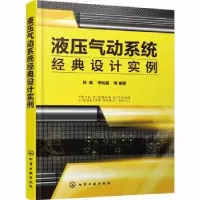 音像液压气动系统经典设计实例张彪,李松晶等编著