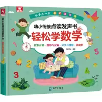 音像幼小衔接点读发声书 轻松学数学书童文化 编