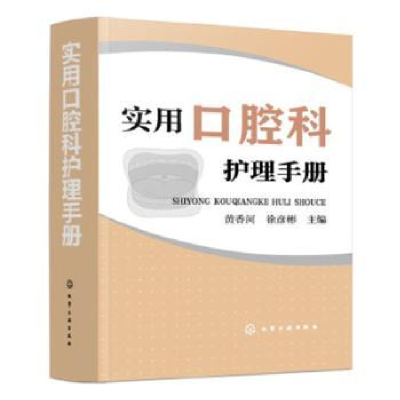 音像实用口腔科护理手册黄香河,徐彦彬主编