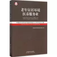 音像老年宜居环境 医养服务业中国老年学和老年医学学会 编