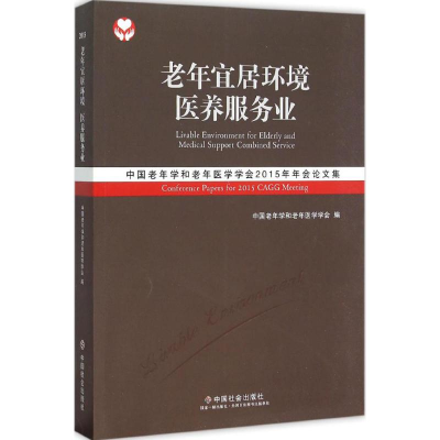 音像老年宜居环境 医养服务业中国老年学和老年医学学会 编