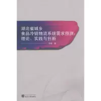 音像湖北省城乡食品冷链物流系统需求预测娅著