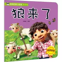 音像经典故事小影院 狼来了乔晓妮 绘