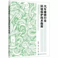 音像汽车维修行业环境保护技术指南孙晓峰,蒋彬,于波主编