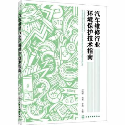 音像汽车维修行业环境保护技术指南孙晓峰,蒋彬,于波主编