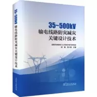音像35-500kV输电线路防灾减灾关键设计技术胡鑫,席小娟主编