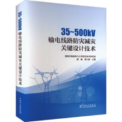 音像35-500kV输电线路防灾减灾关键设计技术胡鑫,席小娟主编