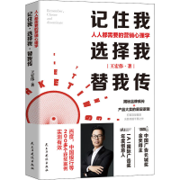 音像记住我,选择我,替我传 人人都需要的营销心理学王宏伟