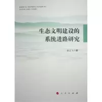 音像生态文明建设的系统进路研究张云飞著