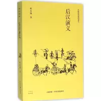 音像后汉演义蔡东藩 著