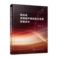 音像镁合金表面超声微弧氧化涂层制备技术曲立杰著