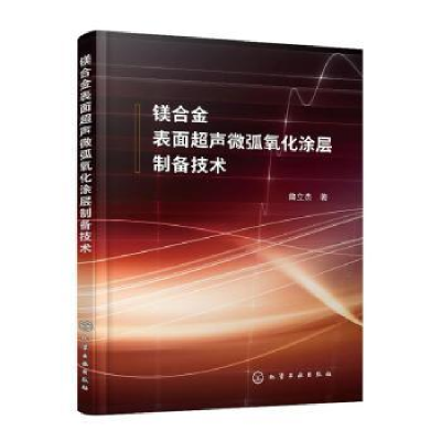 音像镁合金表面超声微弧氧化涂层制备技术曲立杰著