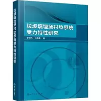 音像垃圾填埋场衬垫系统受力特研究李明飞,孙海霞著