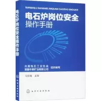 音像电石炉岗位安全操作手册冯召海主编