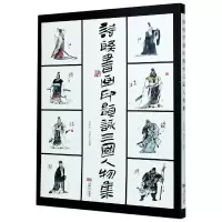 音像诗联书画印题咏三国人物集编者:冯全生//冯明生|责编:蒋雪梅