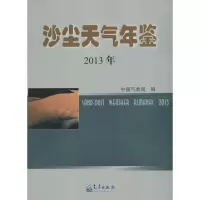 音像沙尘天气年鉴.2013年编