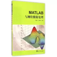 音像MATLAB与测绘数据处理王建民//谢锋珠