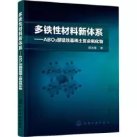音像多铁材料新体系——ABO3型锰铁基稀土复合氧化物周志强著