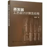 音像蒸发器工艺设计计算及应用刘殿宇著
