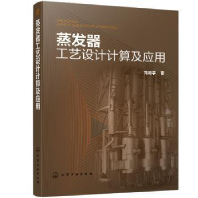 音像蒸发器工艺设计计算及应用刘殿宇著