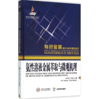 音像氨溶液金属萃取与微观机理胡久刚,陈启元 著