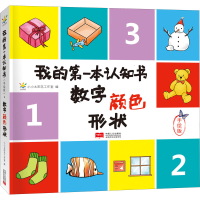 音像我的本认知书 数字颜色形状 手绘版作者