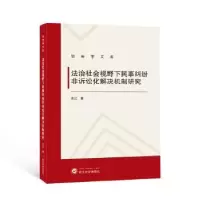 音像法治社会视野下民事纠纷非诉讼化解决机制研究农江著