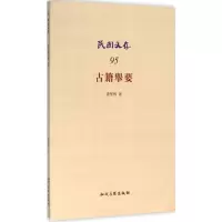 音像古籍举要钱基博 著
