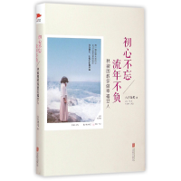 音像初心不忘流年不负(林徽因教你做幸福女人)(精)六月鸢尾