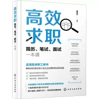音像高效求职 简历、笔试、面试一本通作者