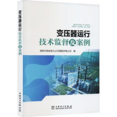 音像变压器运行技术监督及案例国网河南省电力公司濮阳供电公司编