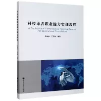 音像科技译者职业能力实训教程编者:冷冰冰//王华树|责编:张淑文