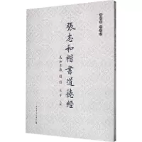 音像张志和楷书道德经张志和 书
