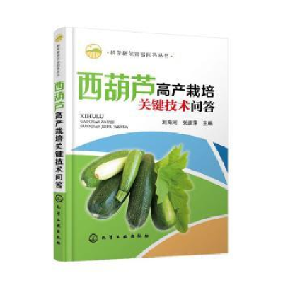 音像西葫芦高产栽培关键技术问答刘海河,张彦萍主编